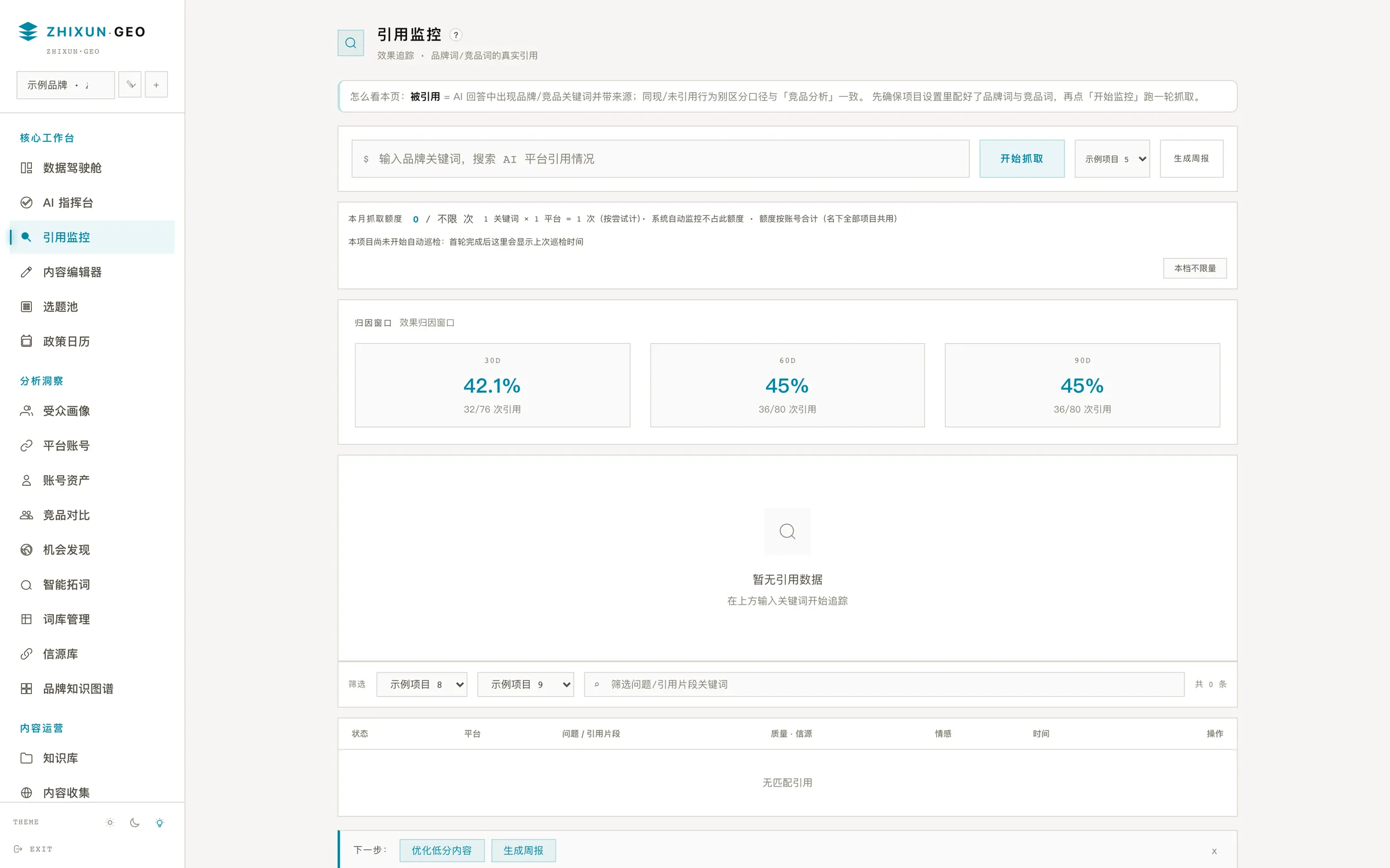 知寻 GEO 引用监控界面